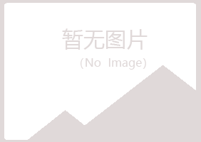 青岛崂山释怀能源有限公司